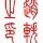 文文不能吃辣