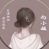 闹闹Tili
