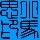 油条西施