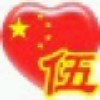 YX丶小胖