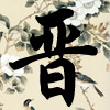 虎牙护道人丶狂鸟