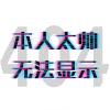 数星星的小手猫舞蹈
