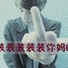 虾仁不眨眼！