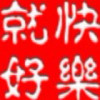 JF-最强王者