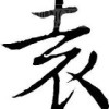 小美欧尼、