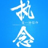 狮神诺手