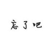 RSDJ-月下情书
