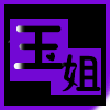 高志伟女士啊