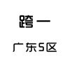 凤年小萍
