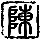 薛鹿Cierva