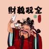 i妍霏