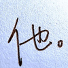 小芯儿ᰔ
