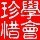 🍭声控助眠-小小🎧