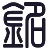 喵笼城寨