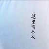 维娜一心