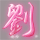 梦丫头