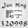 煦子
