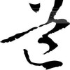 小纪不呃