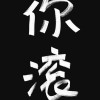 野菜妹妹