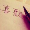 小夕💞